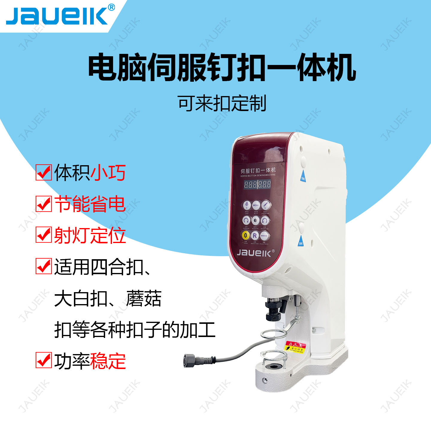 电脑伺服钉扣一体机气眼扣各种大白扣可用电动打扣机四合扣通用