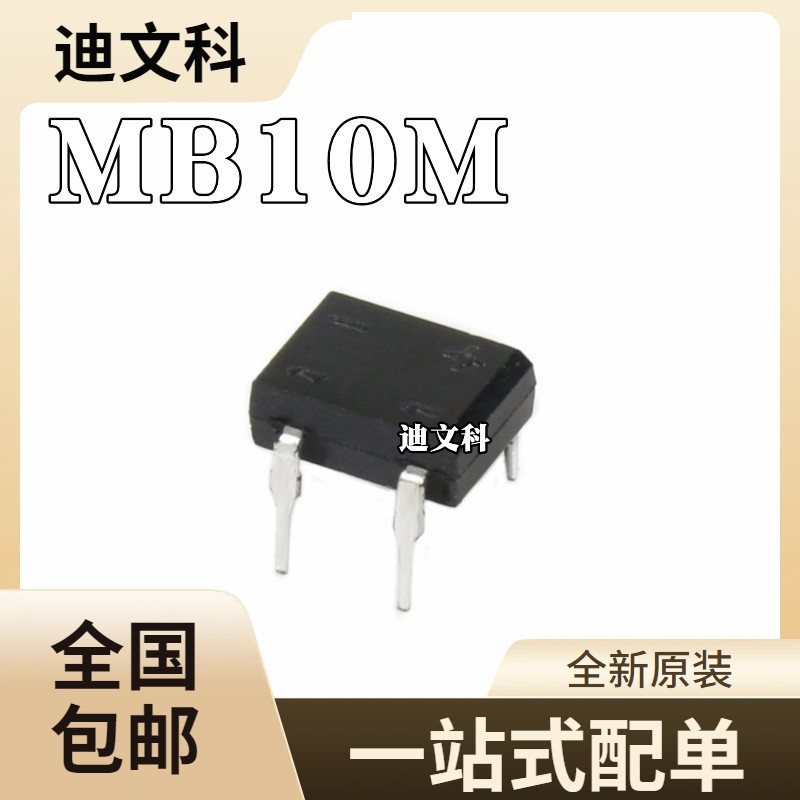 全新原装 MB10M 0.5A1000V 直插DIP4 桥式 整流桥/整流器 桥堆