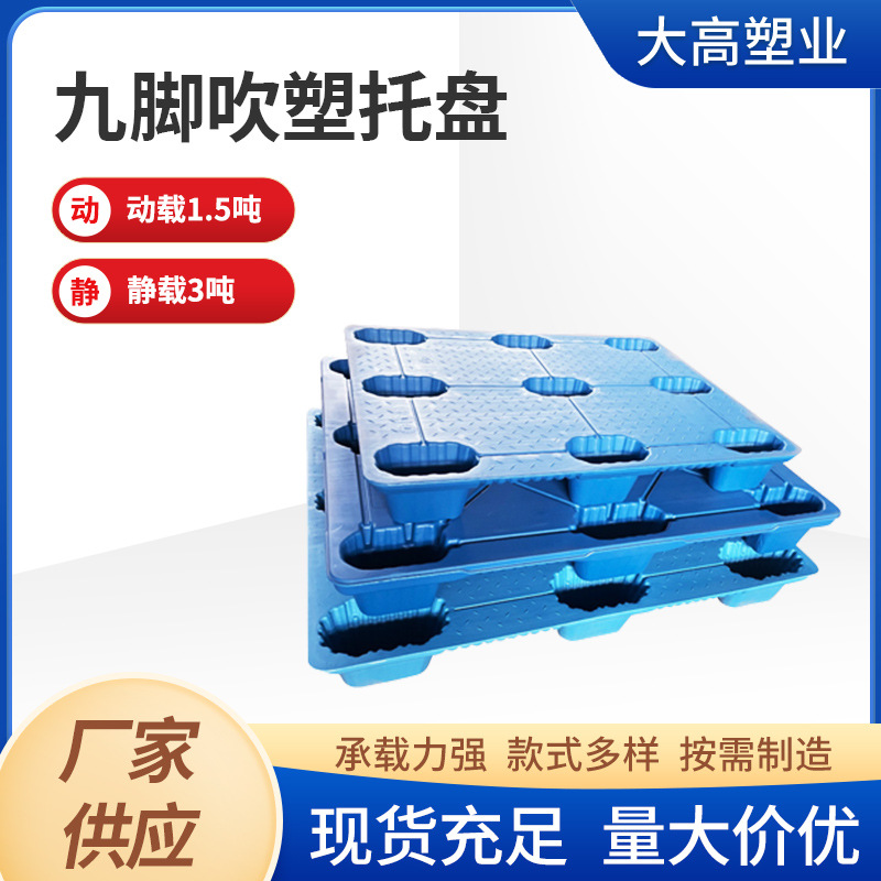 吹塑托盘生产厂家九脚叉车物流卡板仓库塑胶防潮垫板塑料托盘供应