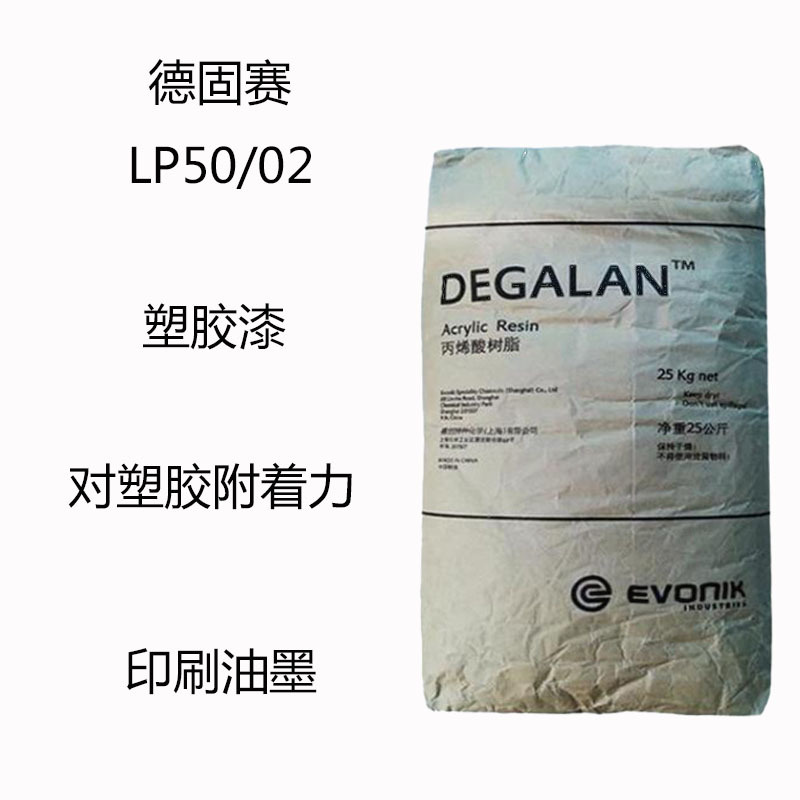 德固赛LP50/02 丙烯酸树脂LP50/02 塑胶漆 印刷油墨 对塑胶附着力