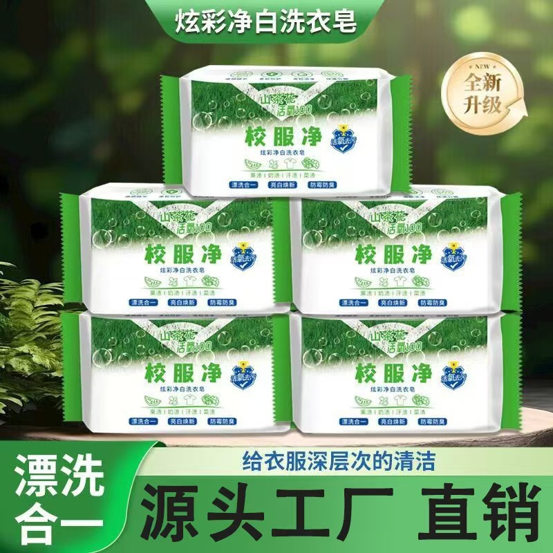 校服净洗衣皂山茶花肥皂学生衣物高级强效去渍去黄除菌香皂工厂|undefined