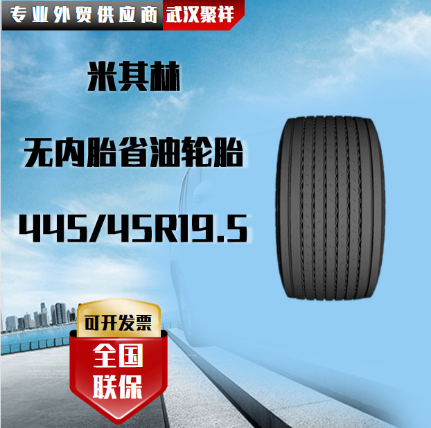 米其林无内胎省油轮胎 445/45R19.5 全国联保轮胎