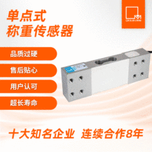定制平行梁灌装秤铝合金皮带秤单点式称重传感器高精度称重悬臂梁