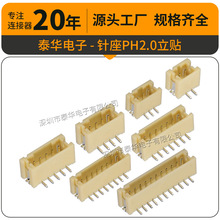 泰华PH2.0mm针座 立式贴片2-16P环保耐高温WAFER插座2.0立贴 端子