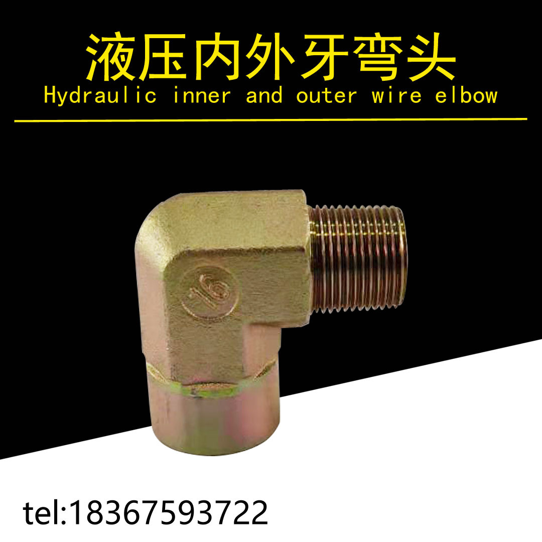 液压过渡接头90度内外丝牙直通角弯头ZG2分3分4分6分1寸高压接头