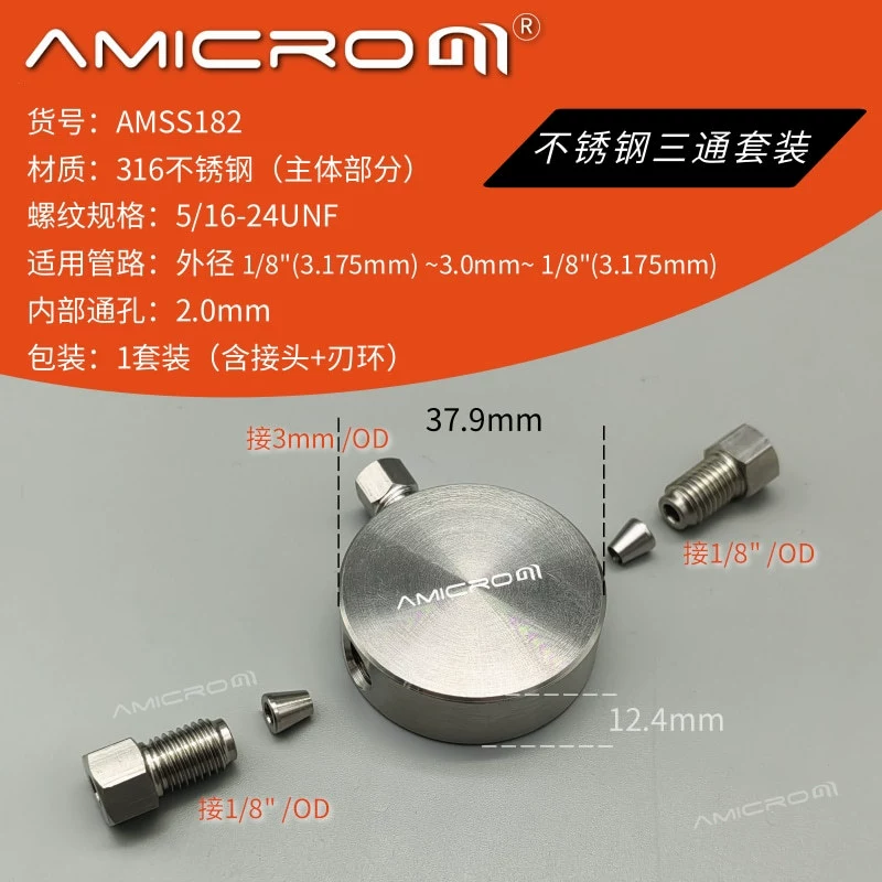 AMSS182 тройник из нержавеющей стали для жидкостной хроматографии, включая набор соединительных лезвий, внешний диаметр 1/8 "-3 мм-1/8"