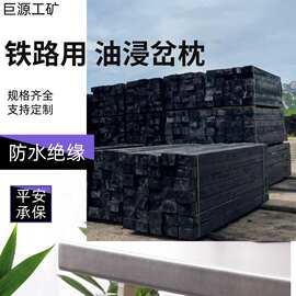 铁路用油浸岔枕厂家直营 铁道工程用高压注油枕 不易变形防腐枕木