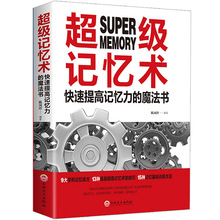超级记忆术快速提高记忆力的魔法书大脑技巧高效提升脑力思维+杨