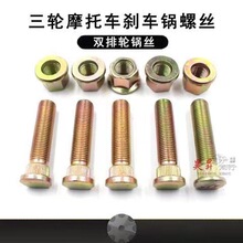 三轮摩托车后桥轮胎刹车锅螺丝锅子丝帽双排轮正丝反丝刹车配件