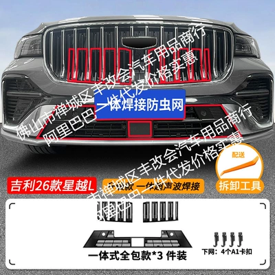 Strip Accessories, Automobile anti-insect net - 26-geely-xingyue-l-dongfang-yaozhiqing-hybrid-upper-and-lower-insect-nets-one-piece-welded-matt-black