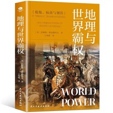 地理与世界霸权地缘政治学的开山之作一部深刻的人类文明发展史