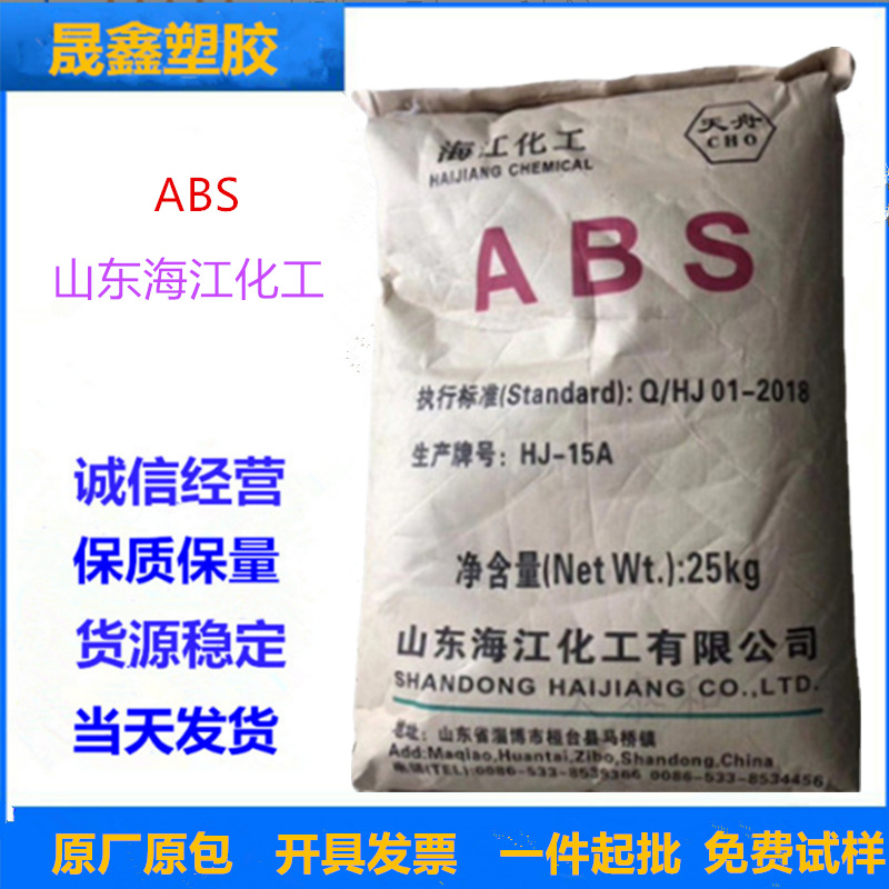 ABS 山东海江化工 HJ-15A 注塑级 家庭日用品 办公用品 汽车应用