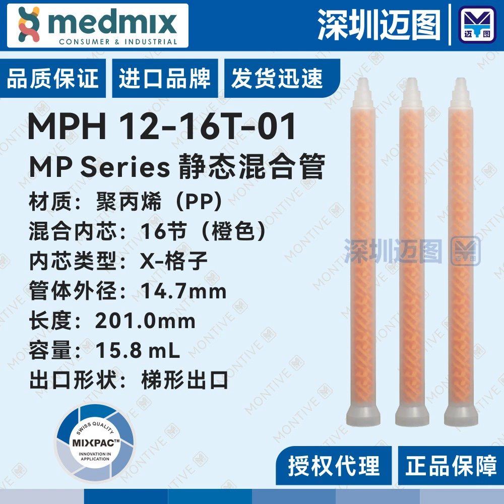 Статическая смесительная трубка MPH 12-16T-01 MIXPAC X-Grid подходит для дозирующих машин с высокой вязкостью, чем смешивание.