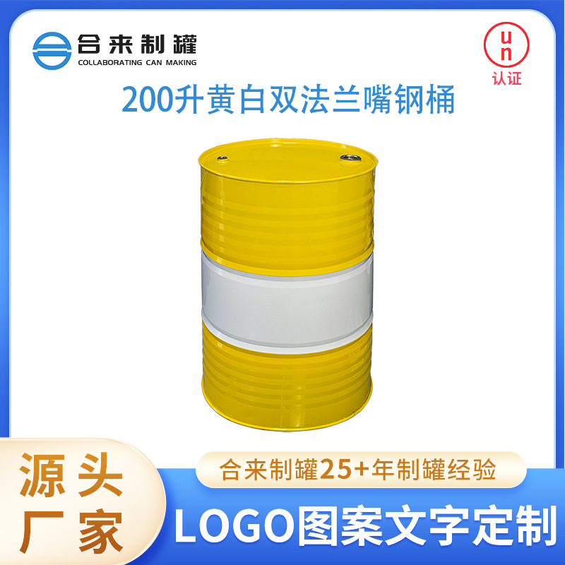 200升黄白双法兰嘴钢桶大容量周转桶物流包装化工钢桶大油桶批发