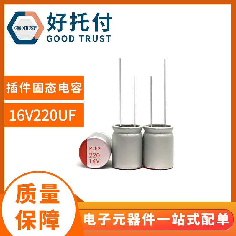现货固态电容 耐高温 电源用 插件铝电解电容 16V220UF 6.3*8电子