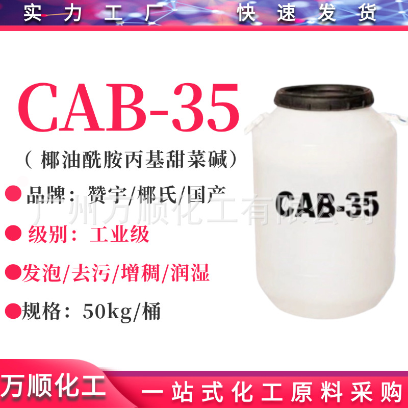 厂家直供cab-35甜菜碱 椰油酰胺丙基甜菜碱cab-35 发泡剂cab-35