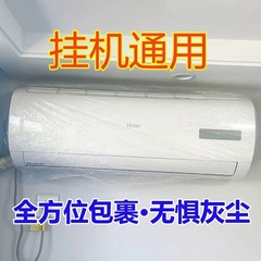 エアコン防塵カバー吊り式美格力オンフック使い捨て防塵カバーエアコンカバー汎用エアコンカバー