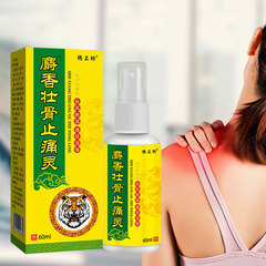 麝香壯骨止痛靈消痛保健液關節不適頸肩腰腿疼痛噴劑會銷禮品