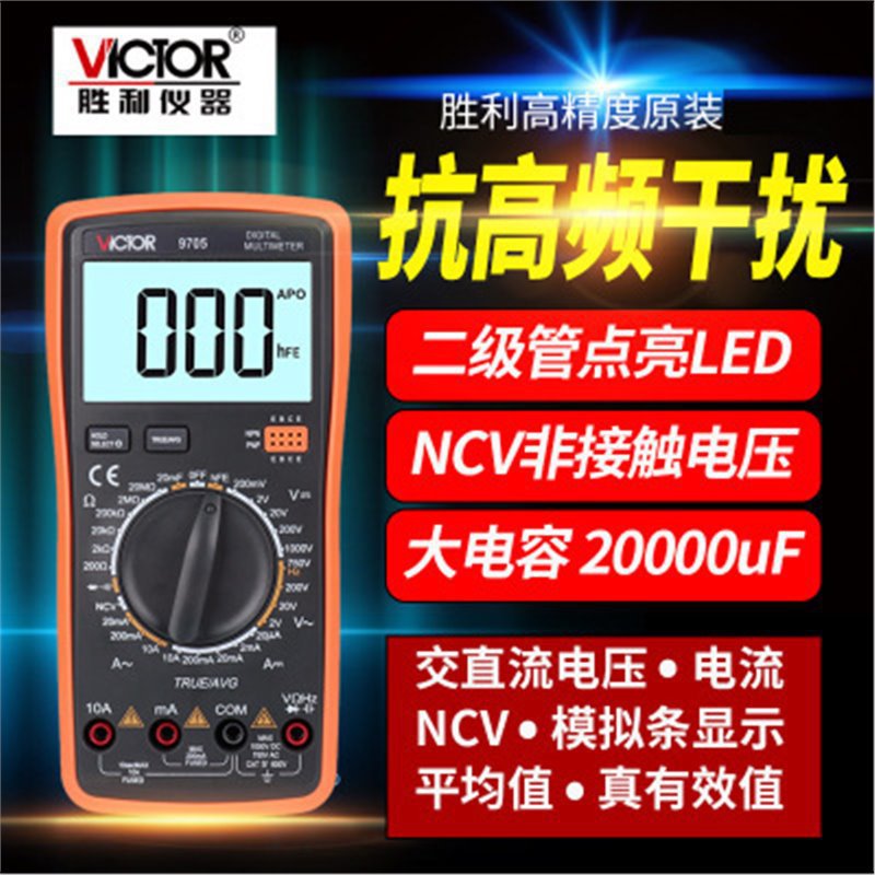 胜利 数字万用表VC9705 电工维修多功能测电笔感应万用表