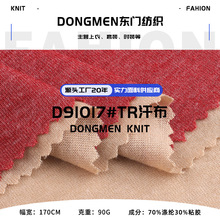 TR汗布面料 90g人棉涤氨平纹弹力复合底布 T恤打底衫短袖针织布料