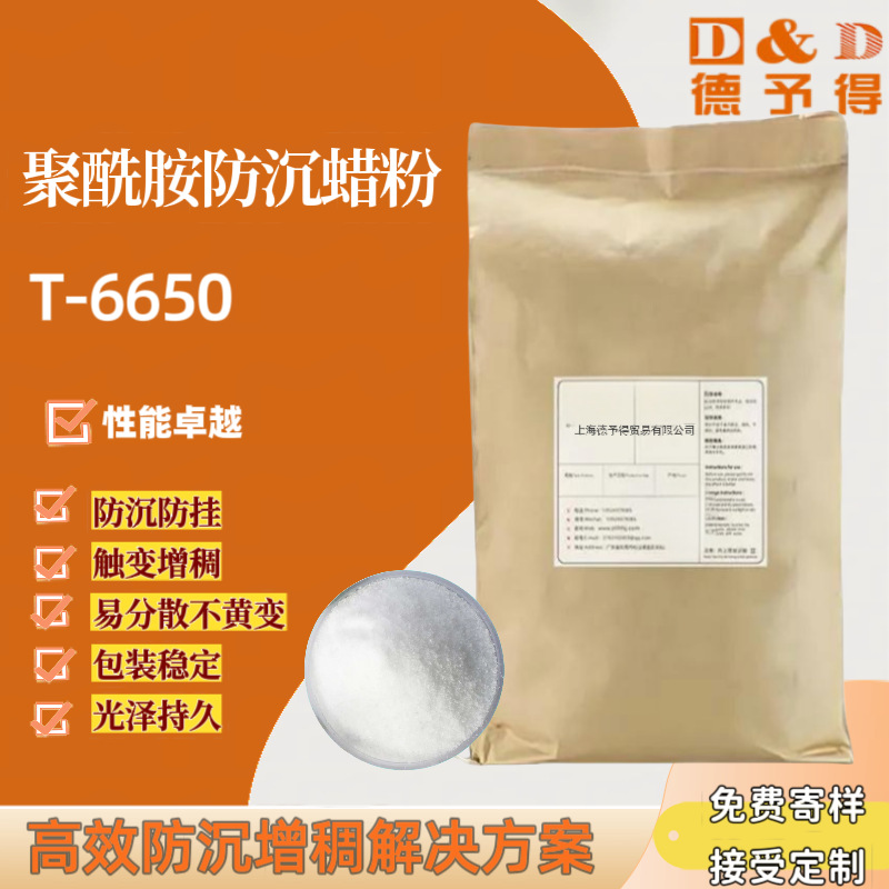 【低价现货】供应聚酰胺蜡粉 防沉 防沉蜡 防沉剂T-6650