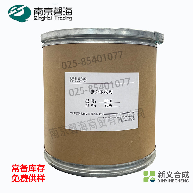 新义合成  紫外线吸收剂BP-8 光稳定剂 聚氯乙烯  ABS 树脂用