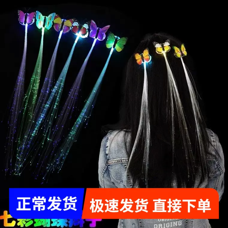 七夕节蝴蝶发光辫子夜光头发七彩辫子光纤丝儿童玩具道具地摊货源