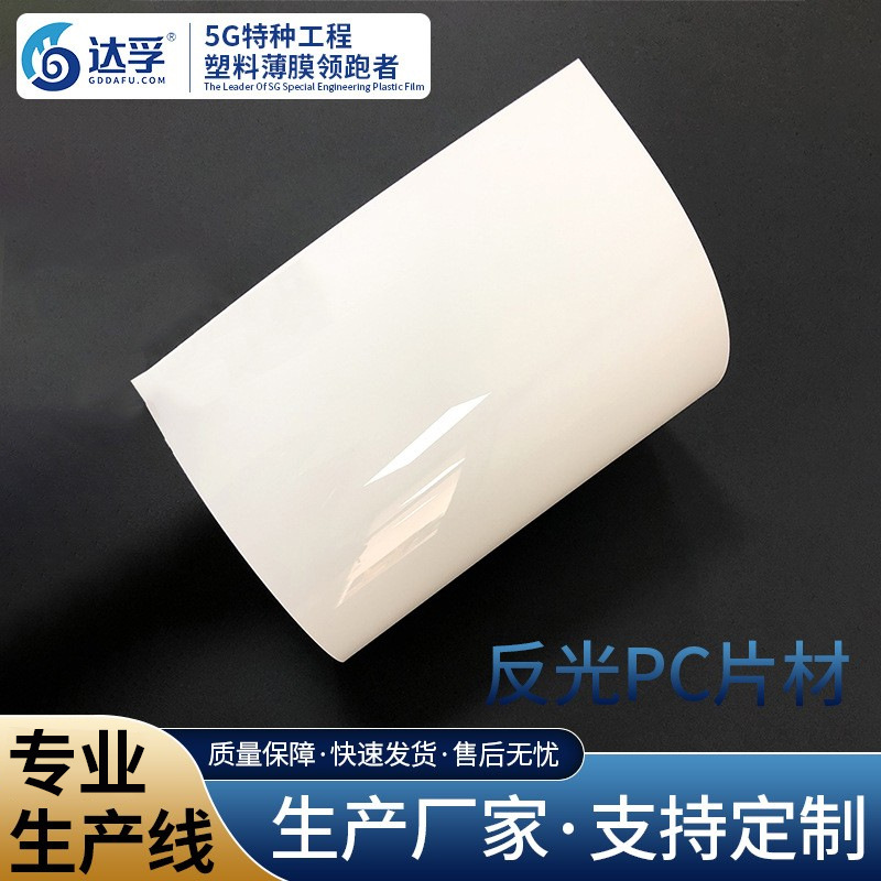 反光PC1.5mm薄膜不透明颜色PC薄膜片材反射特性聚碳酸酯板