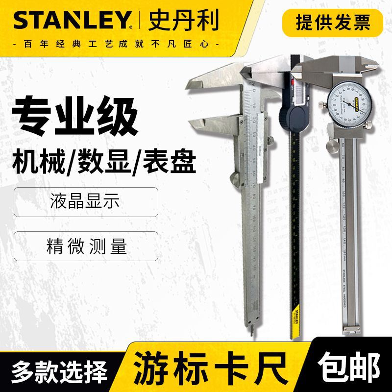 史丹利游标卡尺数显高精度工业级不锈钢公英制电子深度测量尺家用