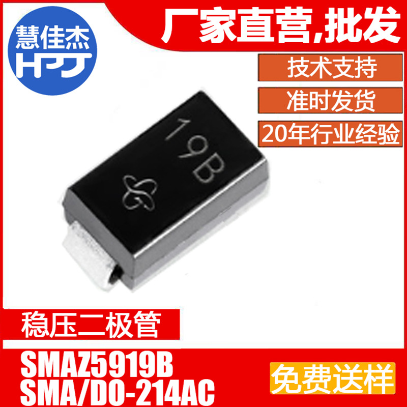 稳压二极管 SMAZ5919B 贴片SMA  丝印19B 5.6V 1.5W源头工厂:HJJ