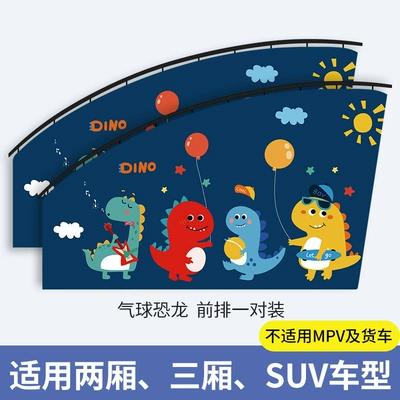 shade magnetic attraction type — Car curtains - balloon-dinosaur-masterco-pilot-fit