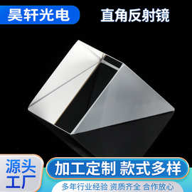 直角反射镜镜片膜镀银高精度光学仪器透光性显微镜棱镜透镜批发