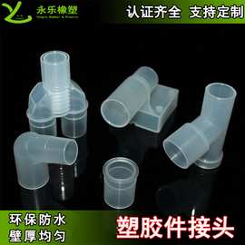 定制塑胶件接头 食品医疗小家电用塑胶接头模压无气味转卡扣式