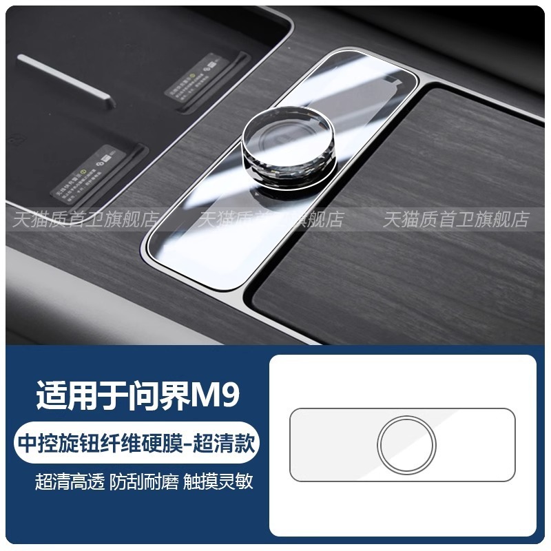 25 つの問界 M9 セントラルコントロールギアノブコントロールパネル保護フィルム自動車用品アクセサリー修正に適しています|undefined
