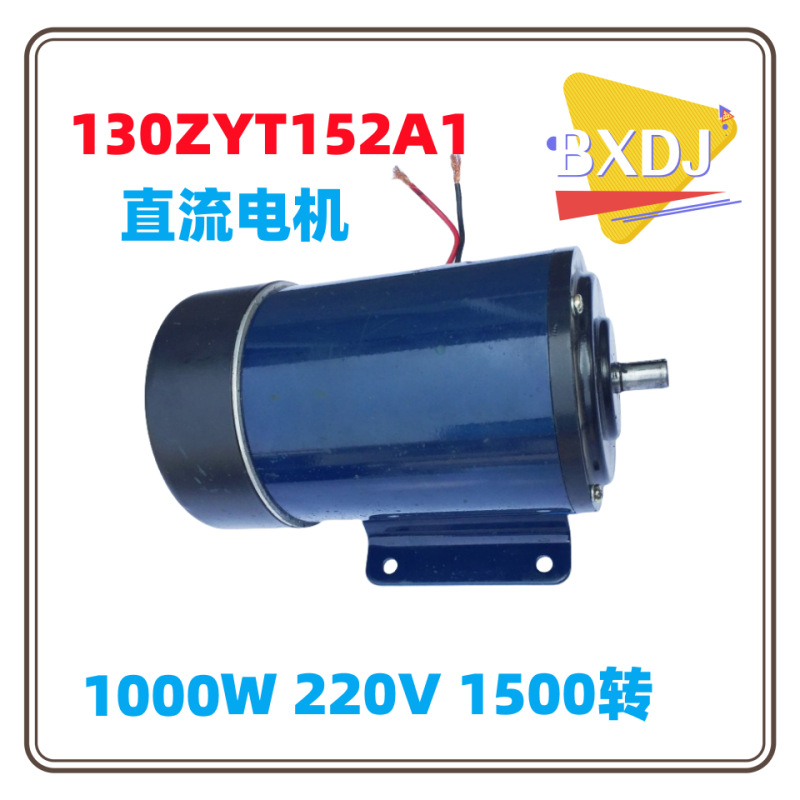 130ZYT152 直流电机 直流永磁电机  电机价格图片型号生产厂家