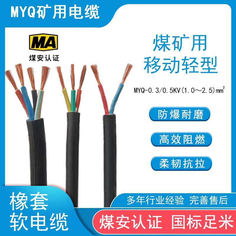 Professional Wire and Cable Myq 0.3/0.5Kv National Standard Coal Mine Light Flame Retardant Rubber Sheath Explosion-Proof Wholesale Professional Wire and Cable Myq 0.3/0.5Kv National Standard Coal Mine Light Flame Retardant Rubber Sheath Explosion-Proof Wholesale