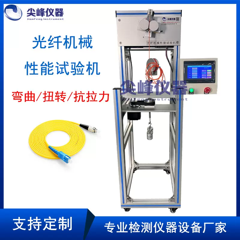 尖峰仪器 光纤线机械性能试验机  连接器尾纤拉伸扭转弯曲测试仪