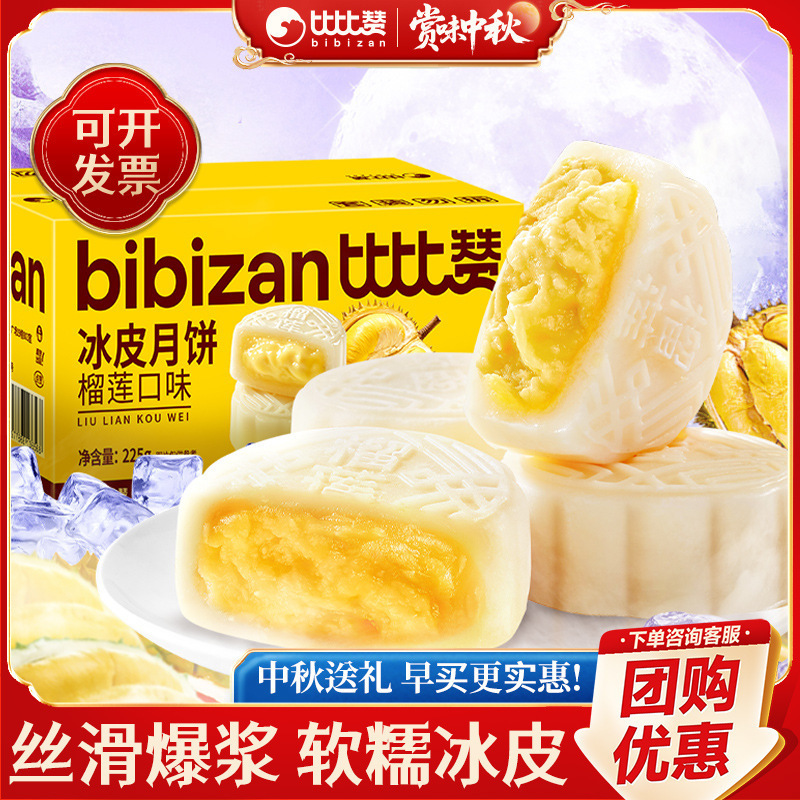 比比赞榴莲味冰皮月饼奶黄流心蛋黄月饼中式糕点心中秋送礼品批发|undefined