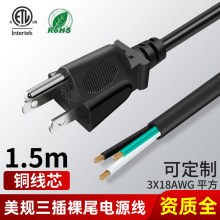 ETL認證美規裸線尾電源線美標三插銅芯插頭線台式電腦連接線1.5米