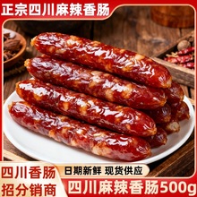 四川正宗麻辣腊肠500g川味广味香肠传统农家猪肉香辣风干腊肉批发