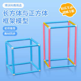 长方体正方体框架模型搭建长方体正方体管式框架立体几何模型教具