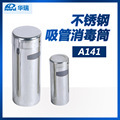 【现货】南京华瑞 不锈钢吸管消毒筒 A141 Φ76×350