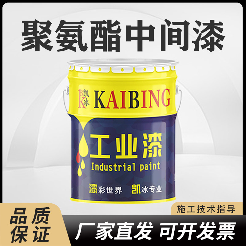 凯冰聚氨酯中间漆施工方便干燥迅速厂家批发钢结构机电机械设备