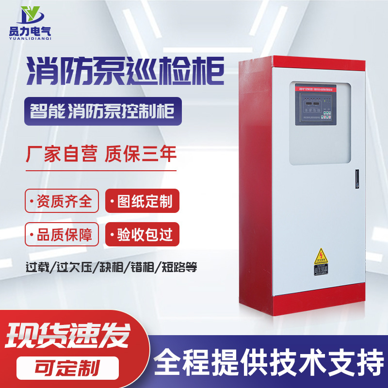 YL-XFXJ智能消防泵巡检柜 消防栓泵喷淋泵控制柜降压启动厂家直供