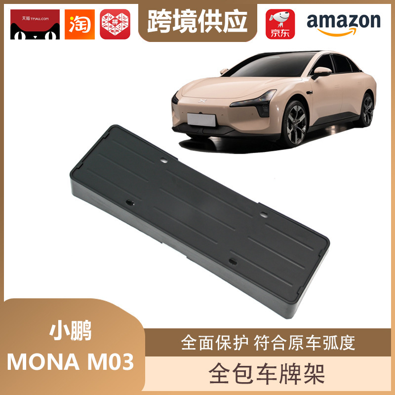 麗宝斯は小鵬MONA m 03車のナンバープレートフレームを適用します。|undefined