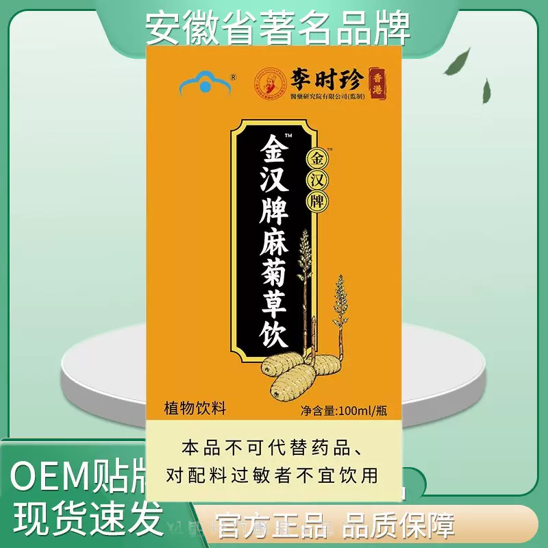 李时珍金汉牌麻菊草饮植物饮料100ml高质量高品质现货直发