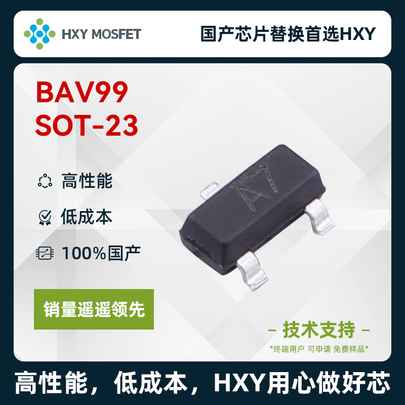HXY BAV99 SOT-23开关二极管 电压70V 电流200mA 国产芯片首选HXY