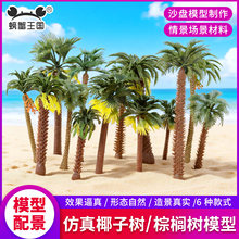 建筑沙盘模型场景手工成品小树微缩景观绿植迷你仿真塑胶棕榈椰树