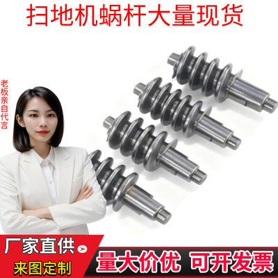 [扫地机蜗杆源头直供非标零件现货充足无中间商环节批量采购价更优]