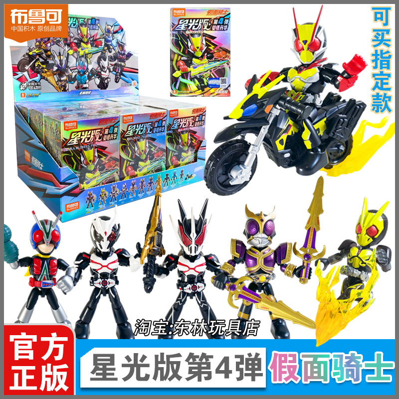 布鲁可假面骑士星光版第四弹觉悟升华第4代积木人偶手办盲盒玩具|undefined